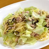 キャベツとツナと塩昆布のパスタ